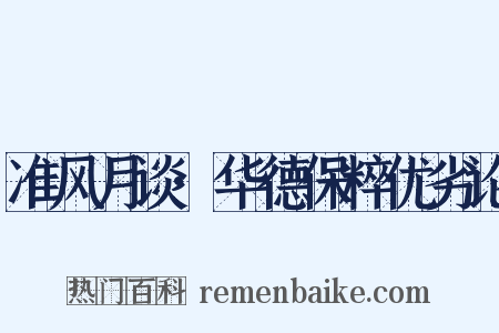 准风月谈·华德保粹优劣论是什么意思的图片